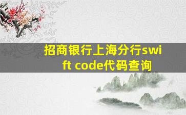 招商银行上海分行swift code代码查询